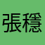 張穩