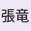 張竜瀞