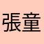 張童學.