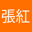 張紅蓮