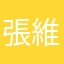 張維平