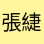 張緁紜