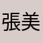 張美祥