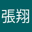 張翔淯