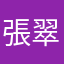 張翠芳