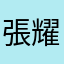 張耀升