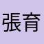 張育禎
