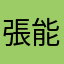 張能順