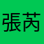 張芮塔