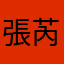 張芮溱