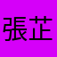 張芷涵ig被封