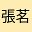 張茗荃
