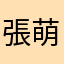 張萌