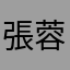 張蓉蓉