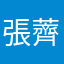 張薺方