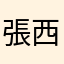 張西西哥