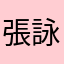 張詠婷