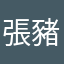 張豬婆婆