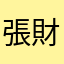 張財團