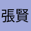 張賢