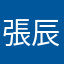 張辰安