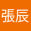 張辰嶸