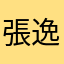 張逸萱