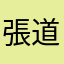 張道淵
