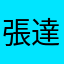 張達