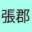 張郡琦