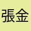 張金雀
