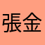 張金龍