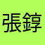 張錞顥