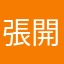 張開兆