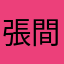 張間木華