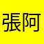 張阿嫚