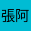 張阿花