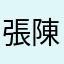 張陳莉