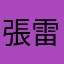 張雷雷