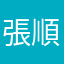 張順鵬