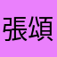 張頌洪