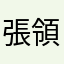 張領又