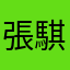 張騏