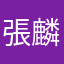 張麟