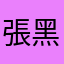 張黑豬