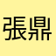 張鼎
