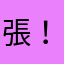 張！眼