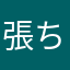 張 ちゃん