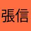 張 信