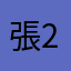 張22